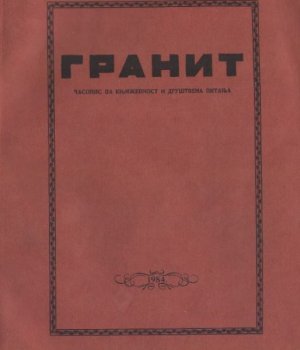 GRANIT: časopis za književnost i društvena pitanja: 1934–1935.