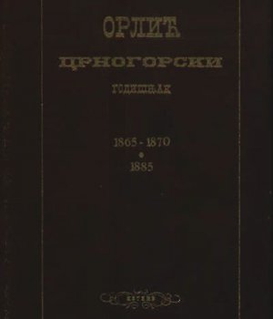 ORLIĆ : crnogorski godišnjak: 1865 – 1870 –1885.